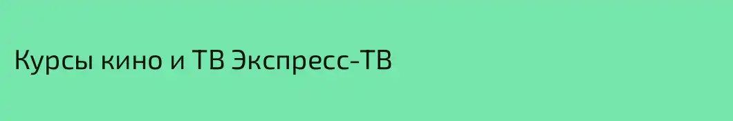 Курсы кино и ТВ Экспресс-ТВ